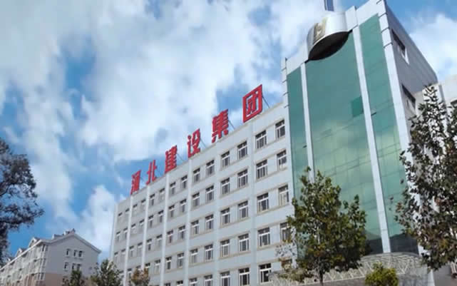 荥经河北建设集团