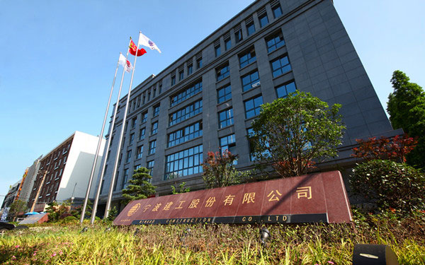 荥经宁波建工股份有限公司